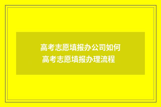 高考志愿填报办公司如何 高考志愿填报办理流程