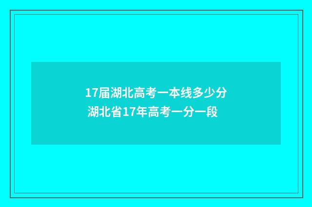 17届湖北高考一本线多少分 湖北省17年高考一分一段