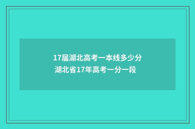 17届湖北高考一本线多少分 湖北省17年高考一分一段