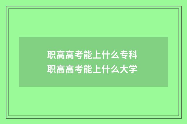 职高高考能上什么专科 职高高考能上什么大学