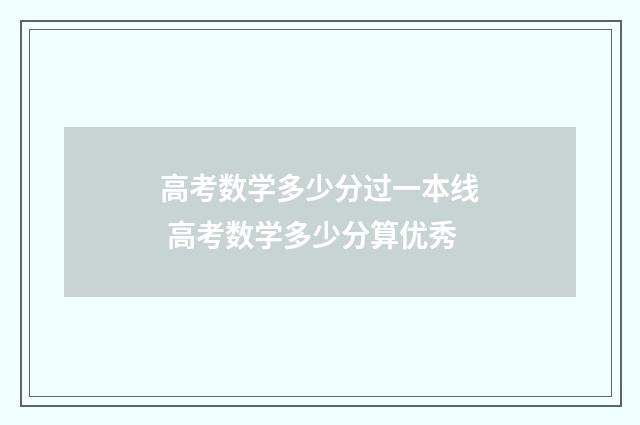 高考数学多少分过一本线 高考数学多少分算优秀