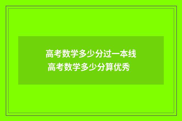 高考数学多少分过一本线 高考数学多少分算优秀