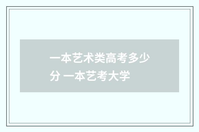 一本艺术类高考多少分 一本艺考大学