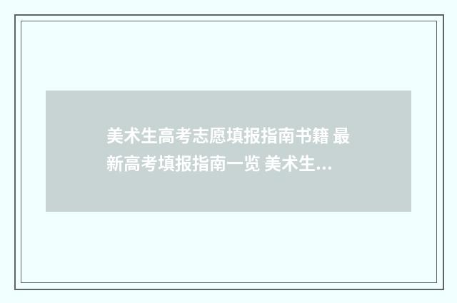 美术生高考志愿填报指南书籍 最新高考填报指南一览 美术生高考志愿填报
