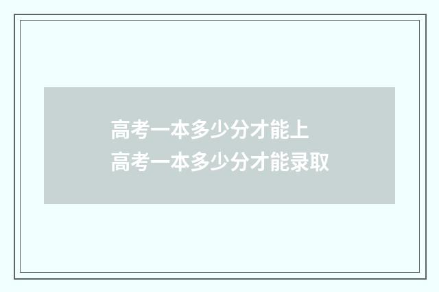 高考一本多少分才能上 高考一本多少分才能录取