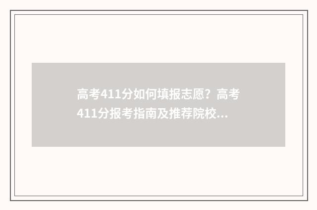 高考411分如何填报志愿？高考411分报考指南及推荐院校 高考分数419什么位次