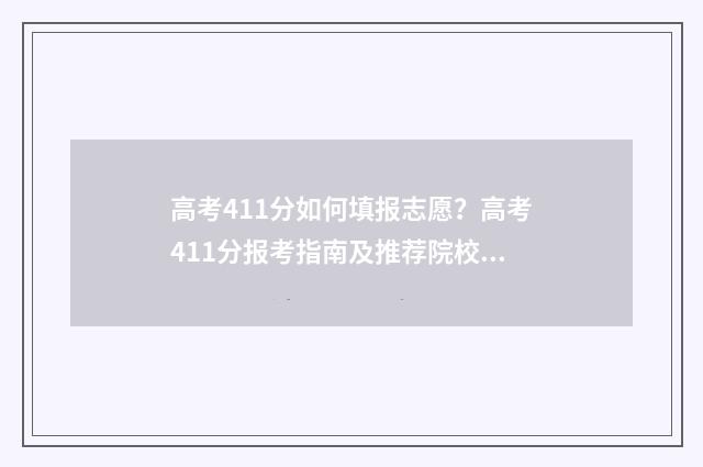 高考411分如何填报志愿？高考411分报考指南及推荐院校 高考分数419什么位次