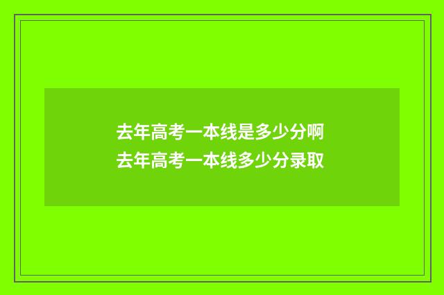 去年高考一本线是多少分啊 去年高考一本线多少分录取