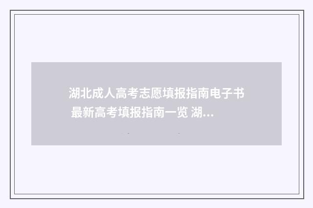 湖北成人高考志愿填报指南电子书 最新高考填报指南一览 湖北成人高考志愿填报
