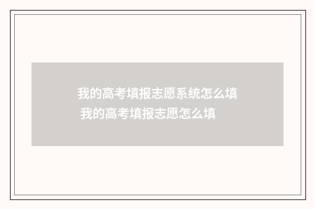 我的高考填报志愿系统怎么填 我的高考填报志愿怎么填
