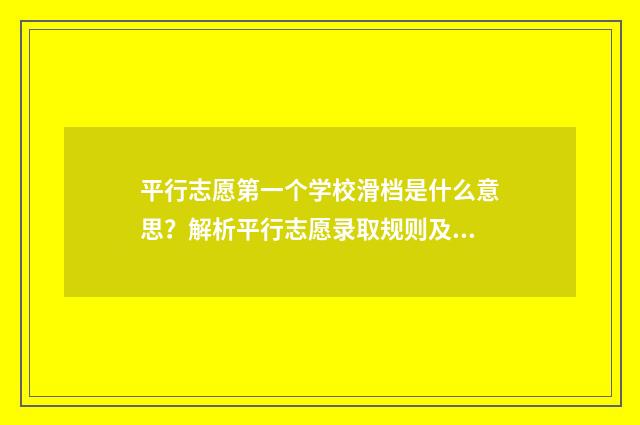 平行志愿第一个学校滑档是什么意思？解析平行志愿录取规则及应对步骤