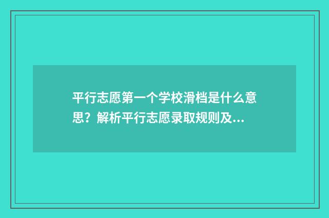 平行志愿第一个学校滑档是什么意思？解析平行志愿录取规则及应对步骤