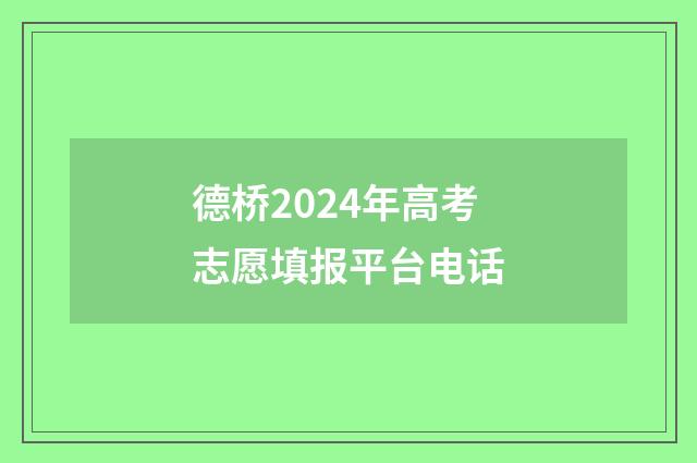德桥2024年高考志愿填报平台电话