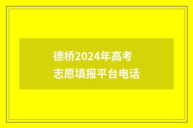 德桥2024年高考志愿填报平台电话