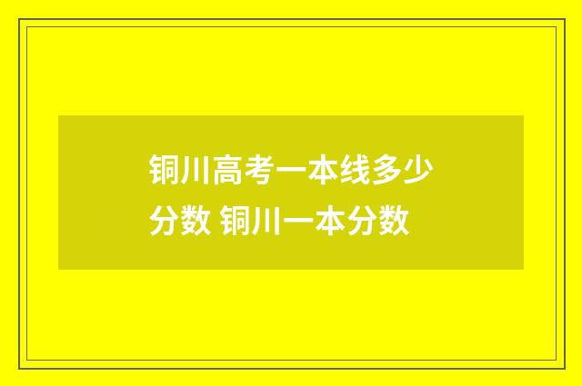 铜川高考一本线多少分数 铜川一本分数