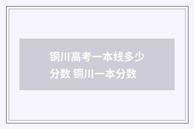 铜川高考一本线多少分数 铜川一本分数