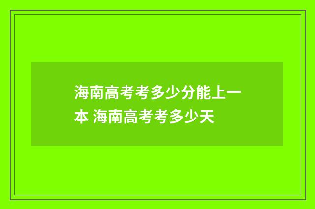 海南高考考多少分能上一本 海南高考考多少天