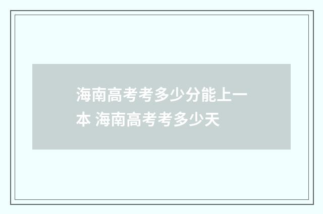 海南高考考多少分能上一本 海南高考考多少天
