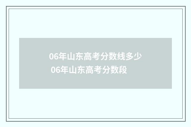 06年山东高考分数线多少 06年山东高考分数段