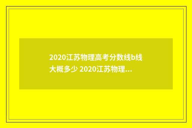 2020江苏物理高考分数线b线大概多少 2020江苏物理高考磁场压轴题侯老师视频