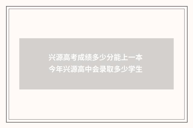 兴源高考成绩多少分能上一本 今年兴源高中会录取多少学生