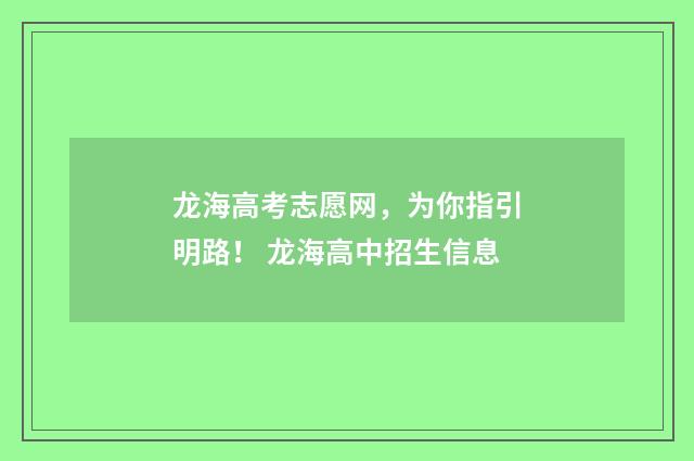龙海高考志愿网，为你指引明路！ 龙海高中招生信息