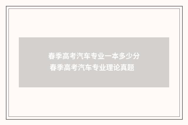 春季高考汽车专业一本多少分 春季高考汽车专业理论真题