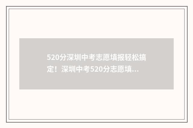 520分深圳中考志愿填报轻松搞定！深圳中考520分志愿填报指南 2021深圳中考500分什么水平