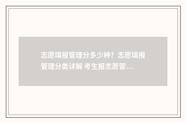 志愿填报管理分多少种？志愿填报管理分类详解 考生报志愿管理
