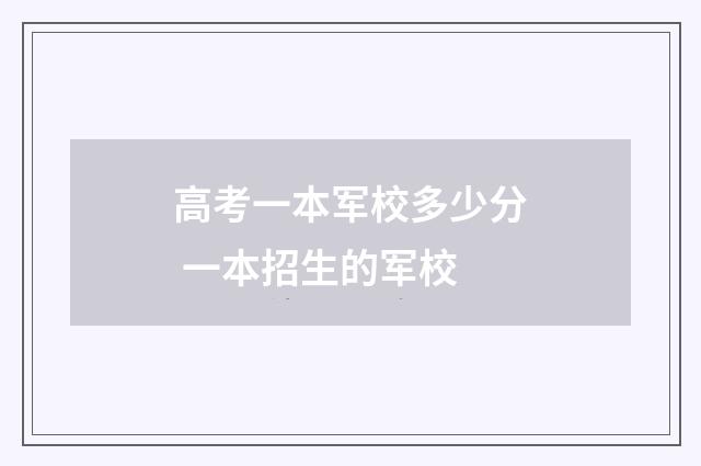 高考一本军校多少分 一本招生的军校