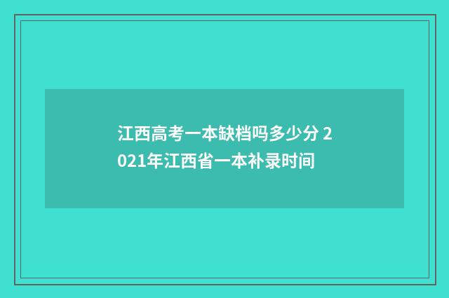 江西高考一本缺档吗多少分 2021年江西省一本补录时间