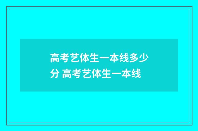 高考艺体生一本线多少分 高考艺体生一本线