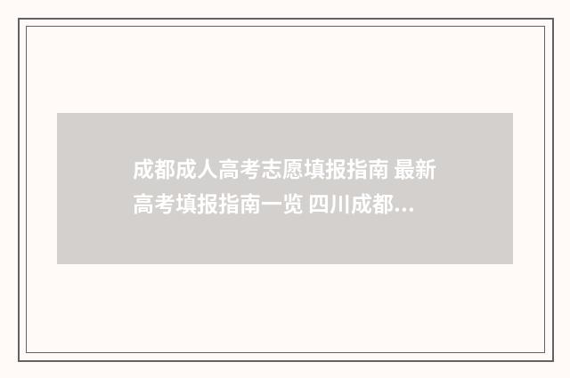 成都成人高考志愿填报指南 最新高考填报指南一览 四川成都成人高考