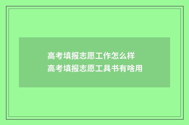 高考填报志愿工作怎么样 高考填报志愿工具书有啥用