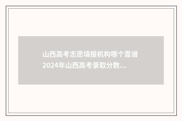 山西高考志愿填报机构哪个靠谱 2024年山西高考录取分数线