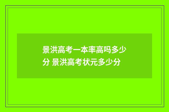 景洪高考一本率高吗多少分 景洪高考状元多少分