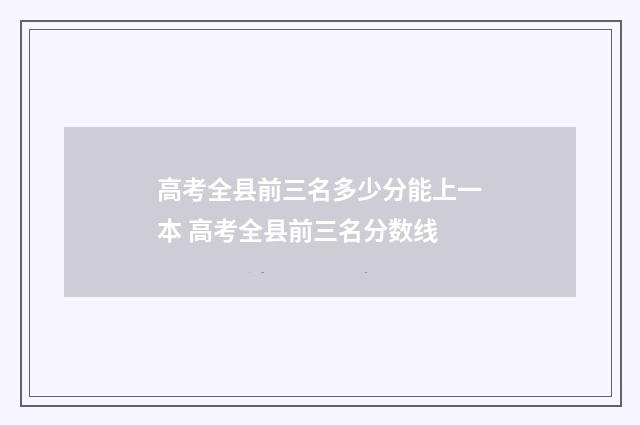 高考全县前三名多少分能上一本 高考全县前三名分数线