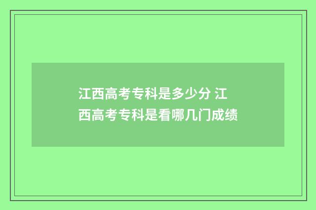 江西高考专科是多少分 江西高考专科是看哪几门成绩