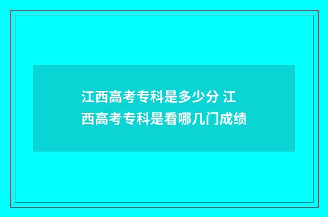 江西高考专科是多少分 江西高考专科是看哪几门成绩
