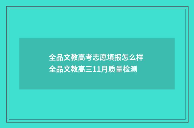 全品文教高考志愿填报怎么样 全品文教高三11月质量检测