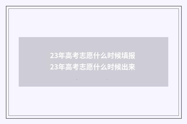 23年高考志愿什么时候填报 23年高考志愿什么时候出来