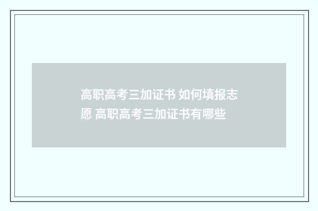 高职高考三加证书 如何填报志愿 高职高考三加证书有哪些