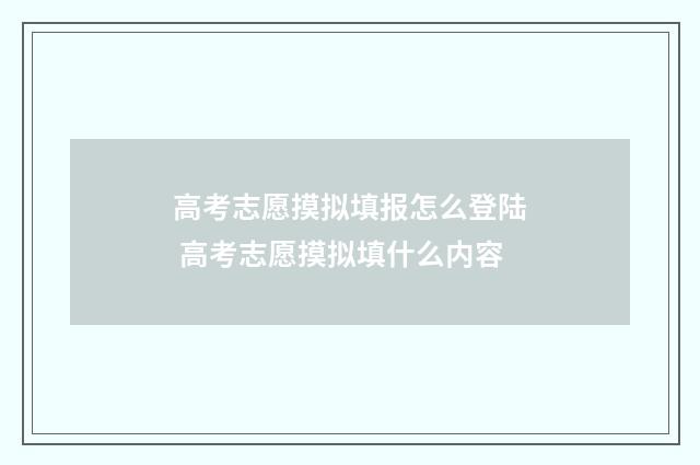 高考志愿摸拟填报怎么登陆 高考志愿摸拟填什么内容