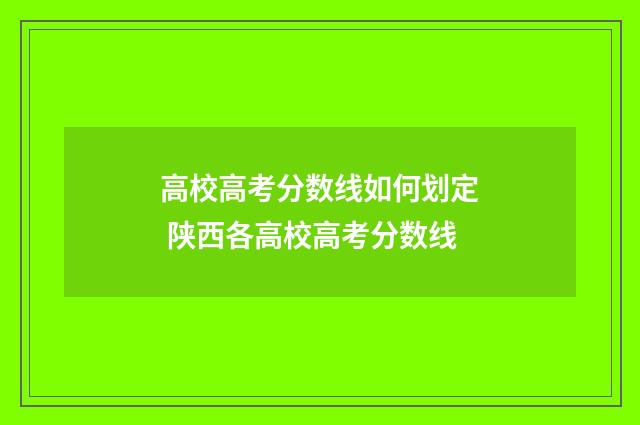 高校高考分数线如何划定 陕西各高校高考分数线