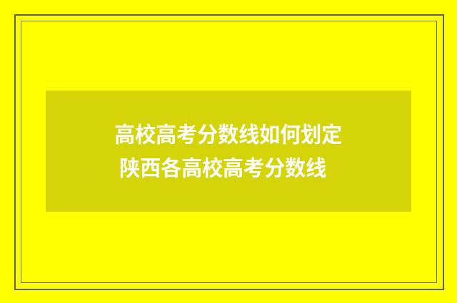 高校高考分数线如何划定 陕西各高校高考分数线