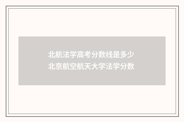北航法学高考分数线是多少 北京航空航天大学法学分数