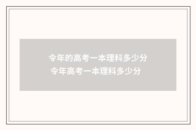 令年的高考一本理科多少分 令年高考一本理科多少分