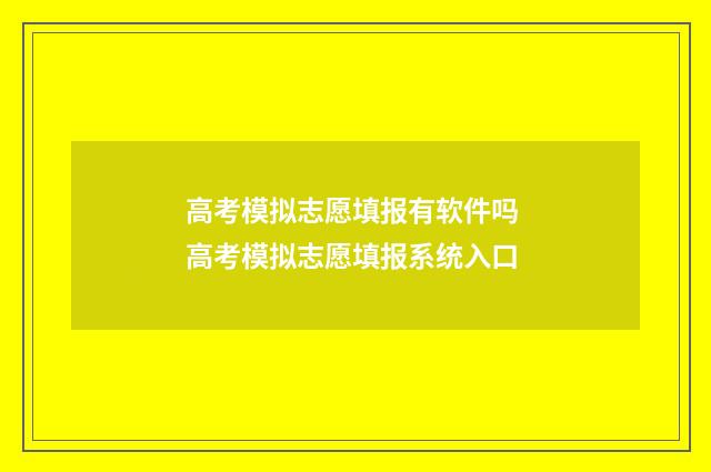 高考模拟志愿填报有软件吗 高考模拟志愿填报系统入口