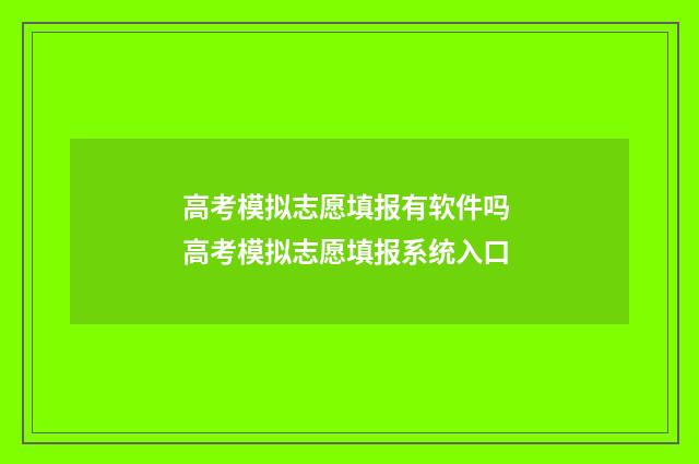 高考模拟志愿填报有软件吗 高考模拟志愿填报系统入口