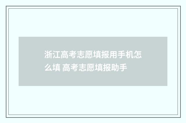 浙江高考志愿填报用手机怎么填 高考志愿填报助手